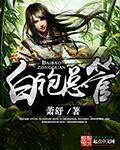 白袍总管加料
