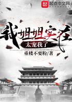 我姐姐实在太宠我了未