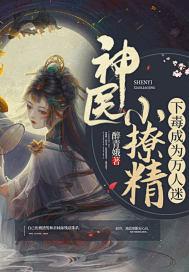 神医小毒后全本免费