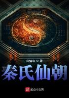 秦氏仙朝txt书包网