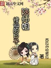 陪师姐修仙的日子 好看吗