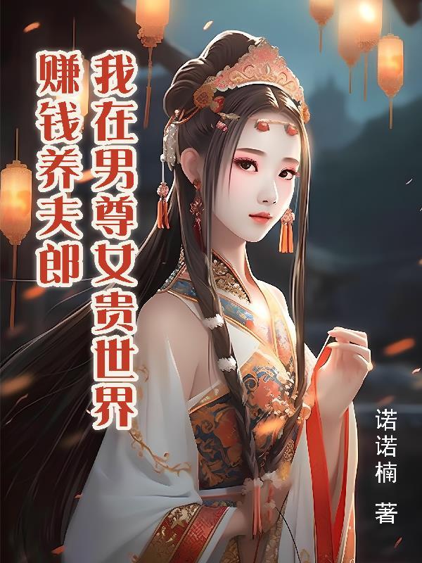 我在尊多贵世界赚钱养夫郎TXT