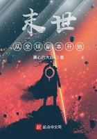 末世之从全球副本开始