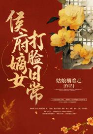 侯府嫡女打脸日常 姑娘横着走未删减全文阅读
