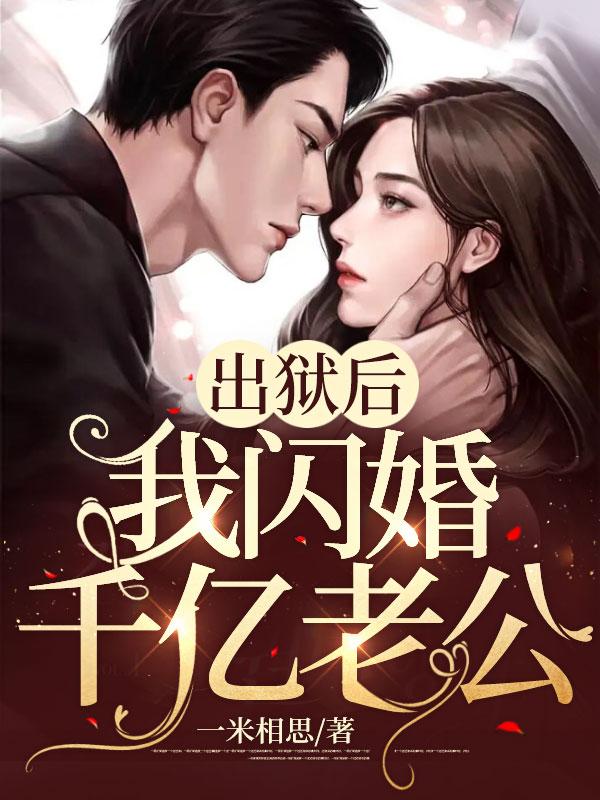 我闪婚千亿老公 最新章节 无弹窗
