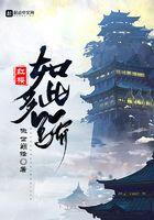 红楼如此多骄薛姨妈多少章推到