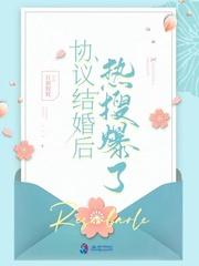协议结婚后上热搜了
