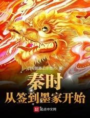 秦时从墨家崛起的数值怪最新章节