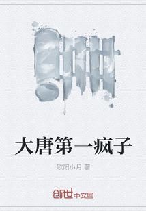 大唐第一疯子是谁