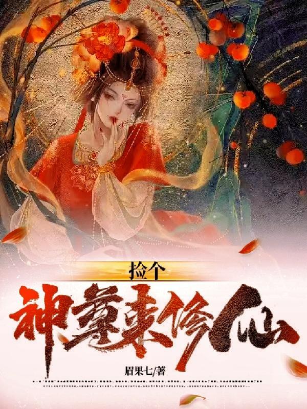 捡个仙尊做炉鼎完整版
