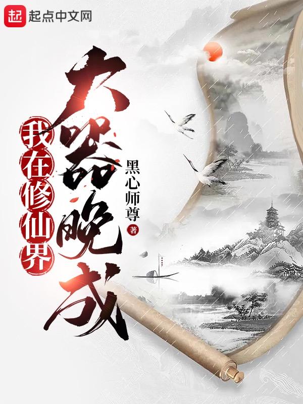 我在修仙界玩大富翁