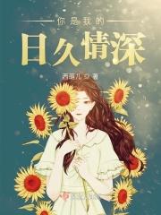 你是我的情深难得