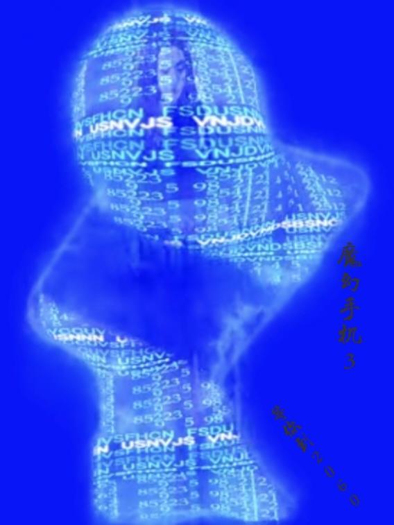 魔幻手机3百度百科