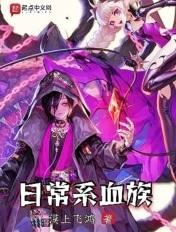日常系血族百科