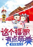 这个福晋有点萌在线阅读