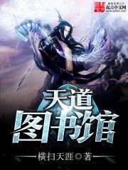 天道图书馆动画