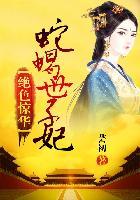 免费阅读绝色毒妃全文免费阅读