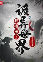 我我横推了诡异世界