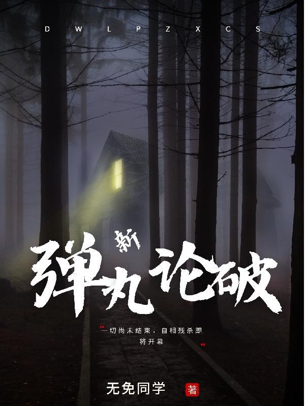 弹丸论破NOEL