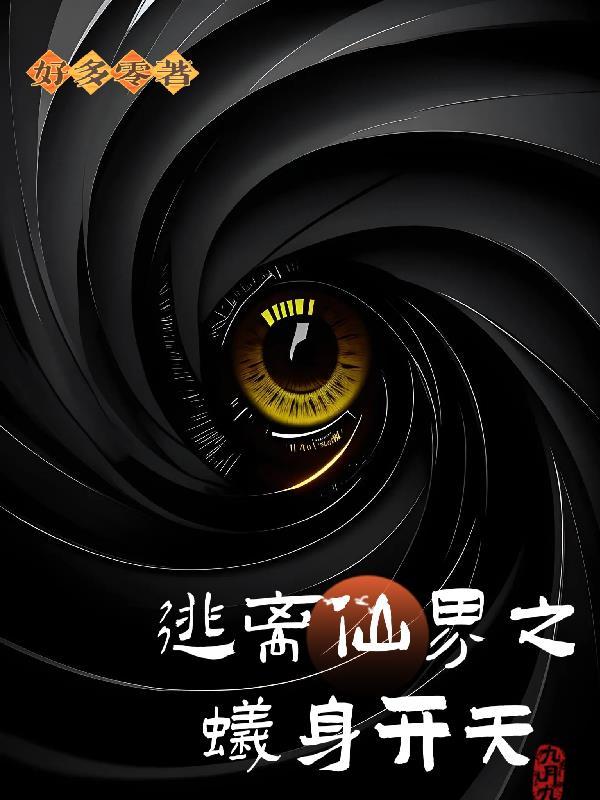 逃出仙界吧