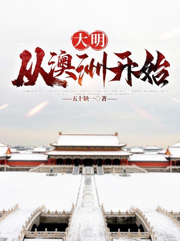 从澳大利亚开始
