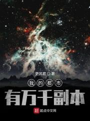 我的都市有万千副本的