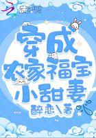 穿成农家小福宝