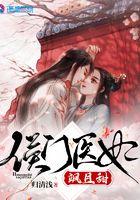 侯门医妃有点毒顾家人物
