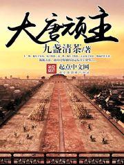 大唐弊主