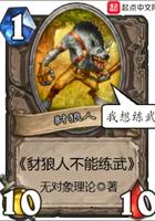 豺狼人不能练武起点