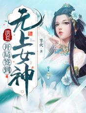 洪荒开局签到后土宫免费