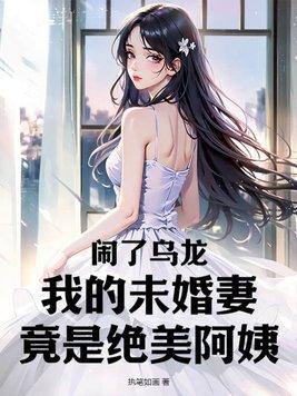 我的绝美未婚妻们短剧全集