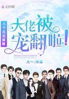 八个大佬舅舅全集