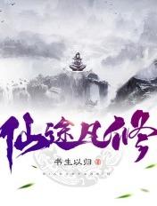 仙途凡修免费阅读