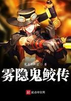 鬼鲛入晓