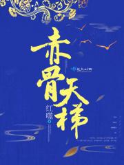 赤骨律