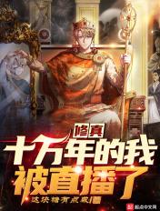 修真十万年听书