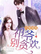 闪婚错嫁祁爷别贪欢演员表