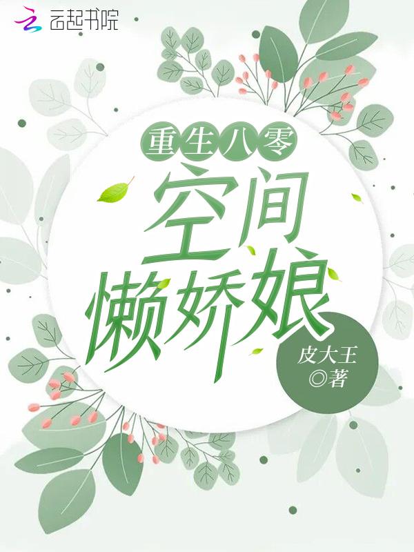 重生空间八零俏娇媳