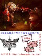 英雄联盟打野狗叫屎么名字