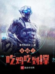 真人穿越吃鸡的