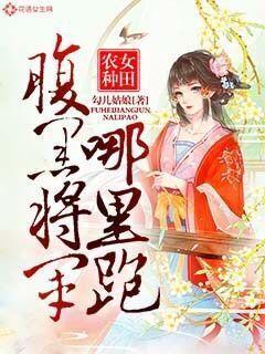腹黑农家女余名草
