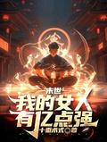 末世:我的女人有亿点强