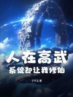 人在高武，系统却让我修仙