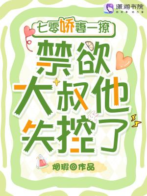 七零娇妻一撩，禁欲大叔他失控了