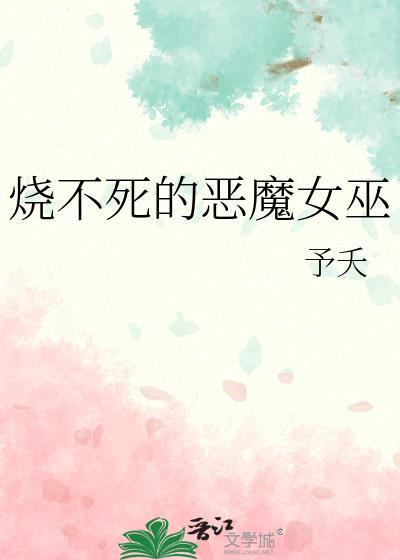 烧不死的恶魔女巫