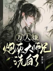 万人嫌炮灰大师兄洗白了