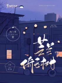 芝兰倚玉树